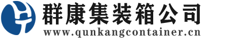 赵西垸林场集装箱 - 赵西垸林场二手集装箱 - 赵西垸林场海运集装箱 - 群康集装箱服务公司
